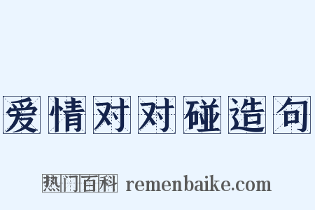 爱情对对碰造句是什么意思的图片